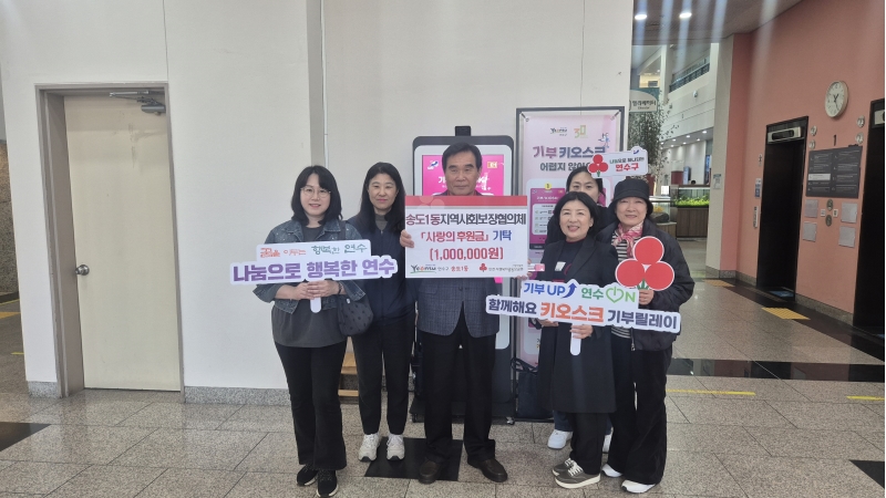 연수구 송도1동 지역사회보장협의체는 지난 22일 인천사회복지공동모금회를 통해 협의체 연합모금에 사랑의 후원금 100만 원을 지정 기탁했다